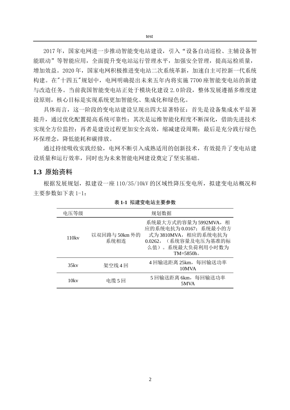 25年CH电气工程及其自动化-某市区110KV变电站一次系统设计-约18251字符终稿.docx_第6页