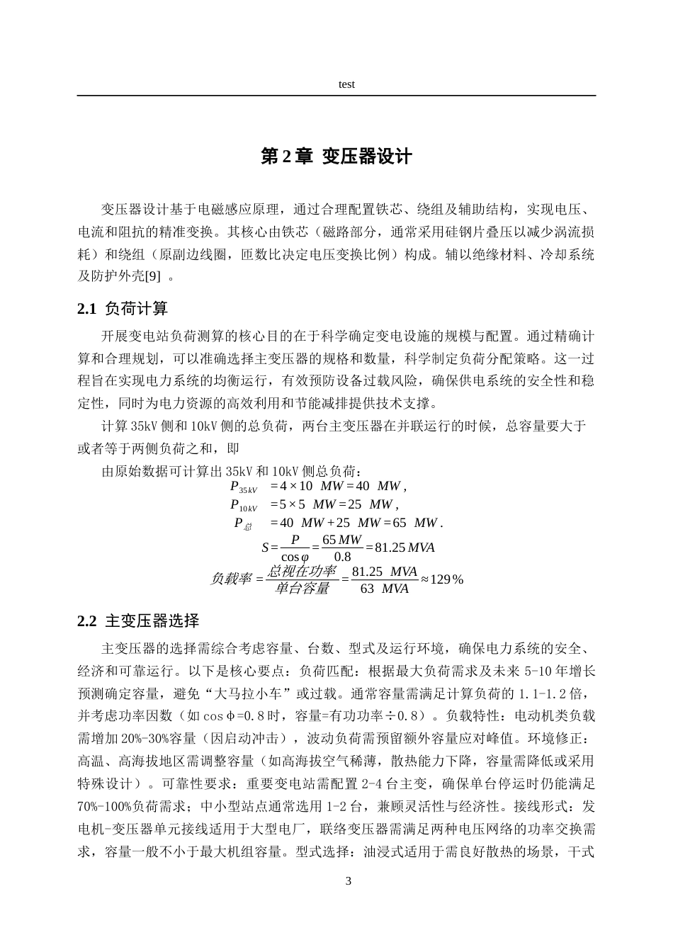 25年CH电气工程及其自动化-某市区110KV变电站一次系统设计-约18251字符终稿.docx_第7页