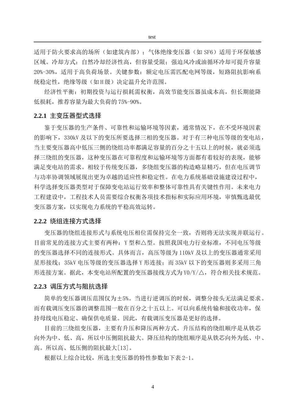 25年CH电气工程及其自动化-某市区110KV变电站一次系统设计-约18251字符终稿.docx_第8页
