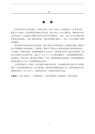 25年CH电气工程及其自动化-某市区110KV变电站一次系统设计-约18251字符终稿.docx