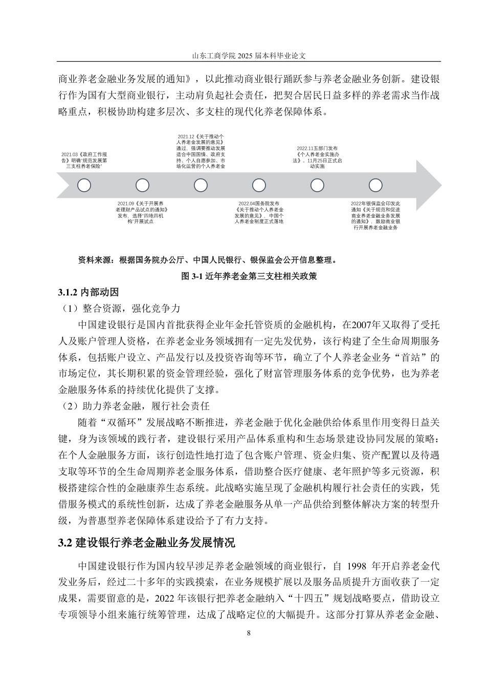 25年CH金融学-我国商业银行养老金融发展研究——以中国建设银行为例-约20140字符.pdf_第10页