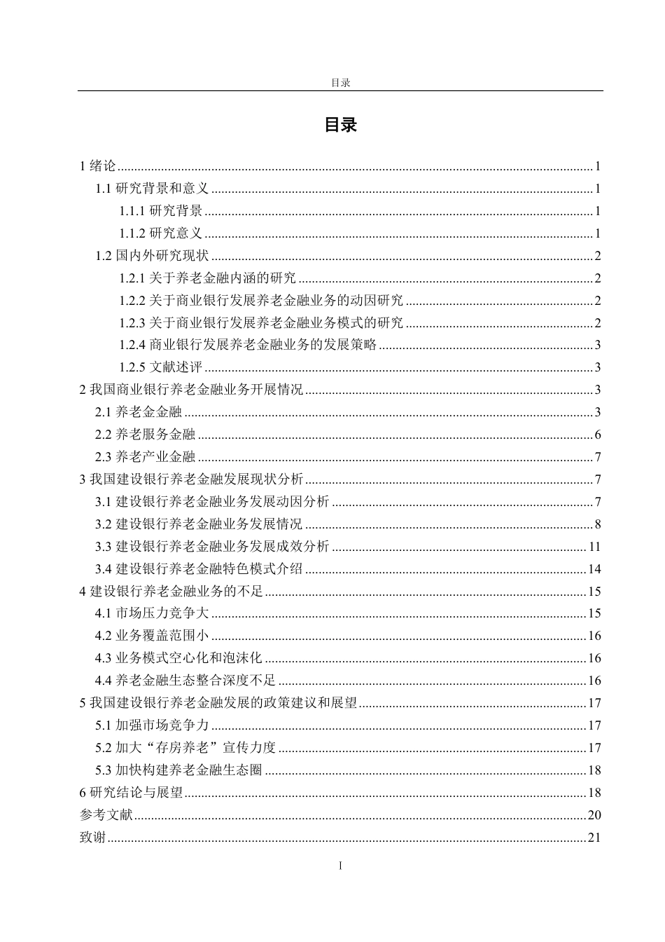 25年CH金融学-我国商业银行养老金融发展研究——以中国建设银行为例-约20140字符.pdf_第2页