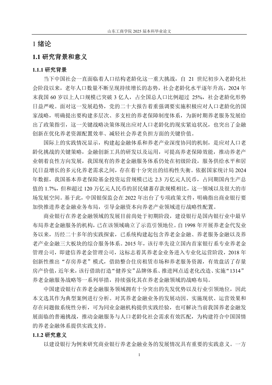 25年CH金融学-我国商业银行养老金融发展研究——以中国建设银行为例-约20140字符.pdf_第3页