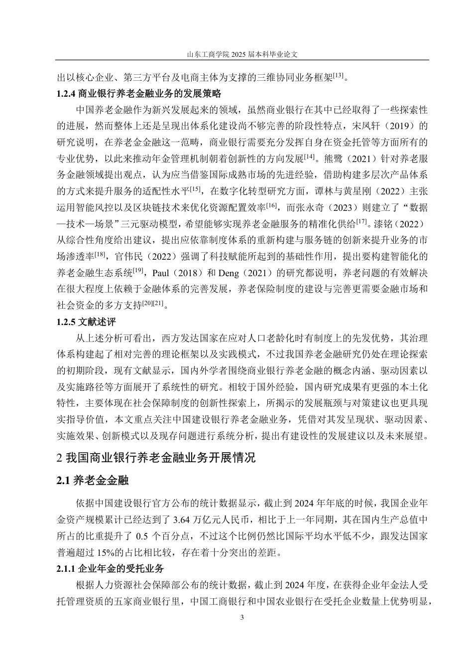 25年CH金融学-我国商业银行养老金融发展研究——以中国建设银行为例-约20140字符.pdf_第5页