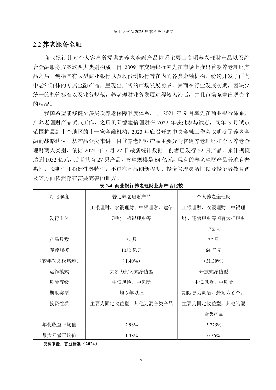 25年CH金融学-我国商业银行养老金融发展研究——以中国建设银行为例-约20140字符.pdf_第8页