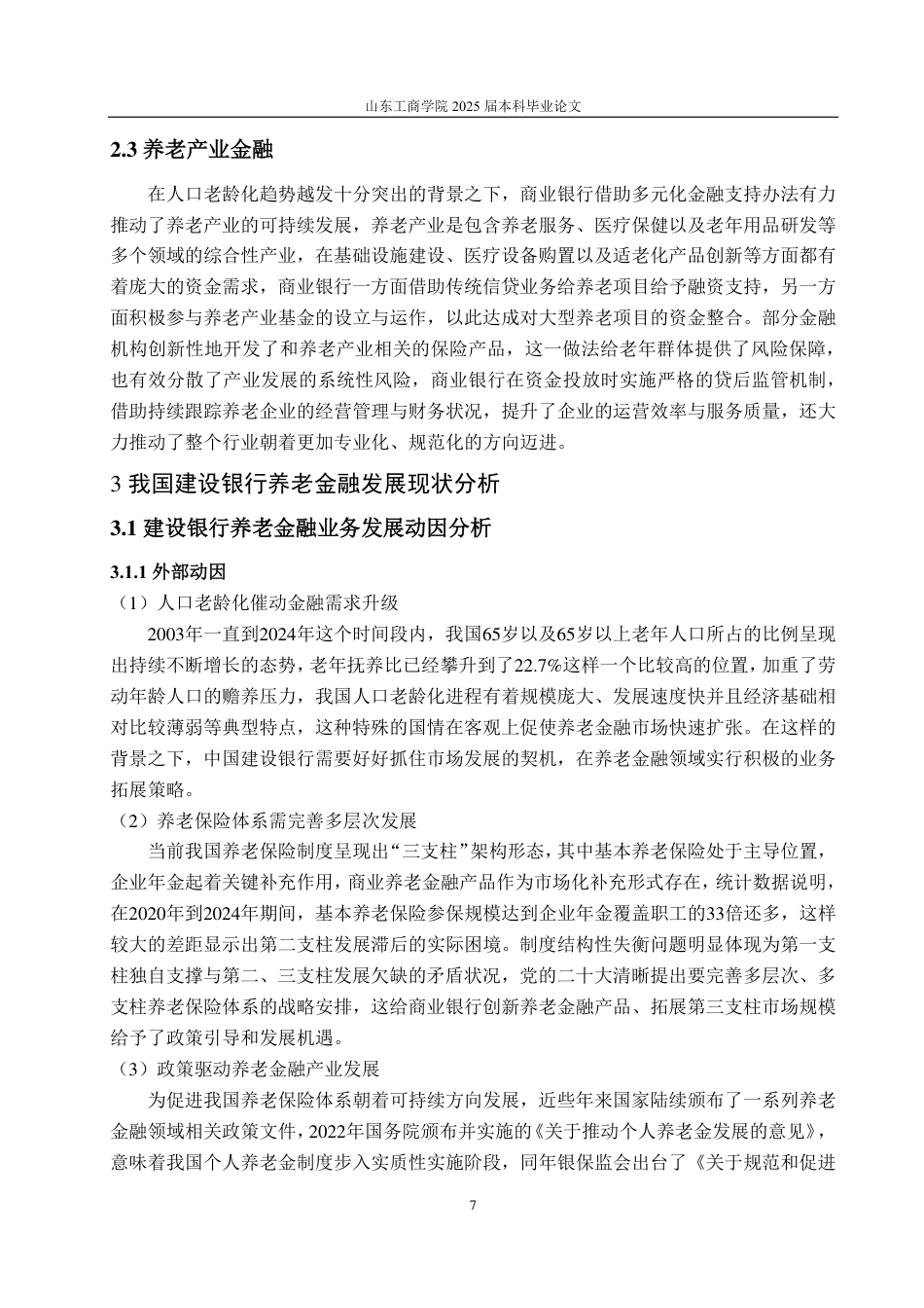 25年CH金融学-我国商业银行养老金融发展研究——以中国建设银行为例-约20140字符.pdf_第9页