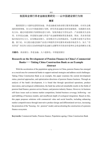 25年CH金融学-我国商业银行养老金融发展研究——以中国建设银行为例-约20140字符.pdf
