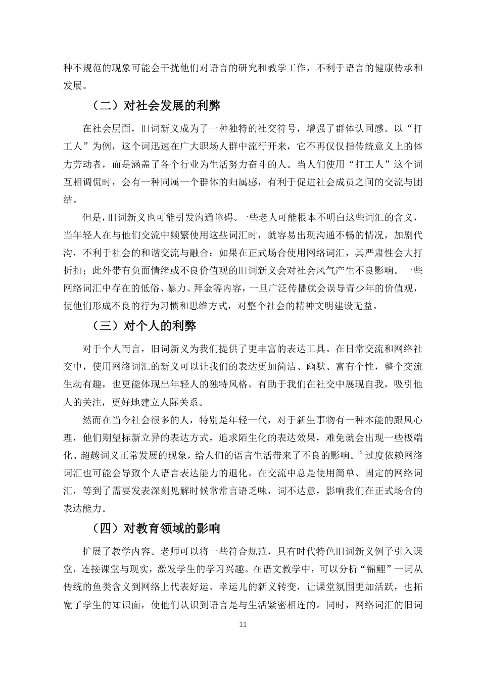 25年CH汉语言文学 网络词汇旧词新义现象研究-约10895字符.pdf_第10页