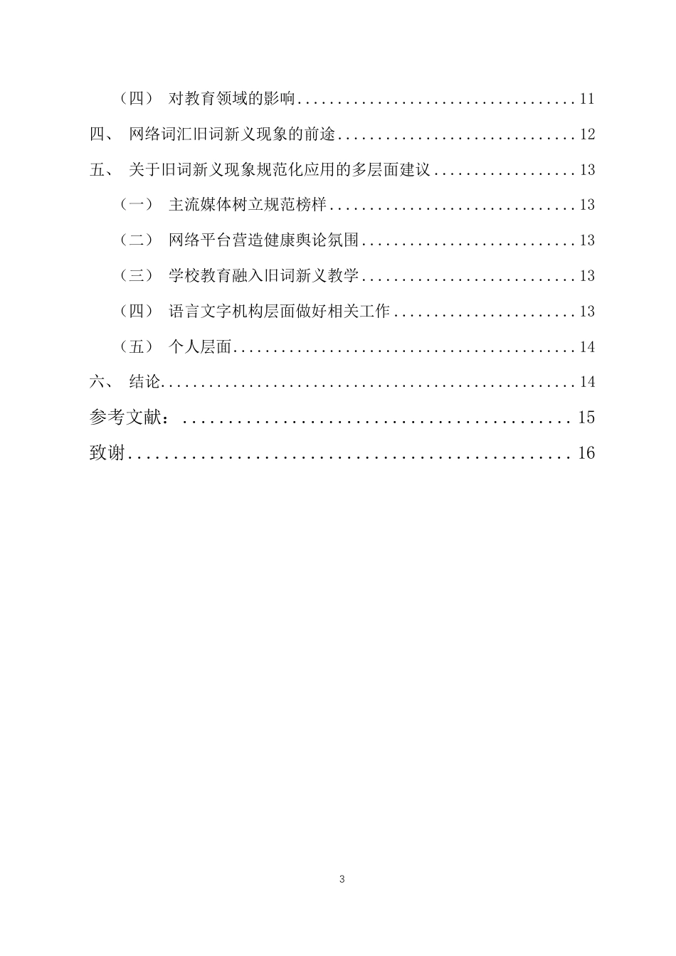 25年CH汉语言文学 网络词汇旧词新义现象研究-约10895字符.pdf_第2页
