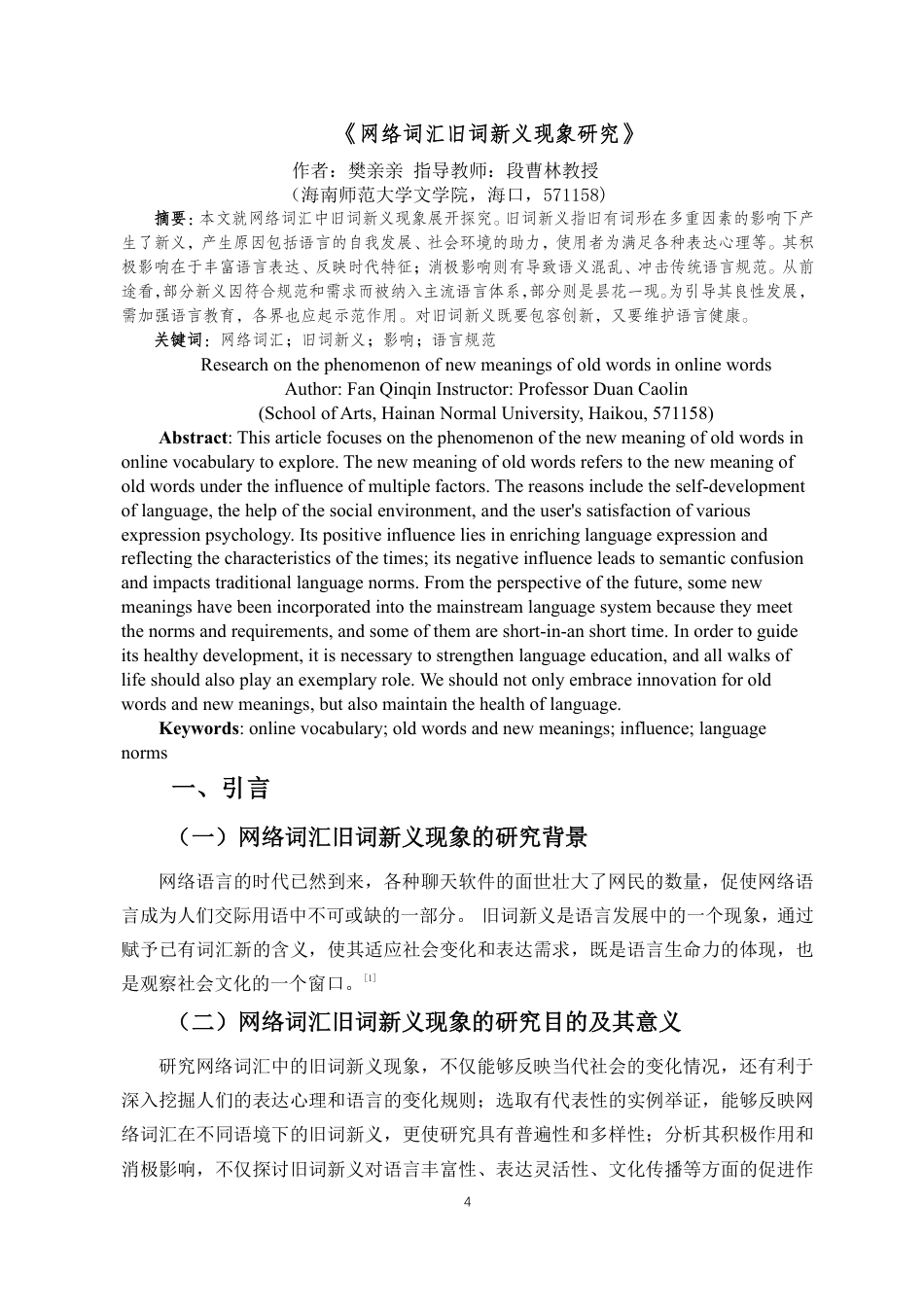 25年CH汉语言文学 网络词汇旧词新义现象研究-约10895字符.pdf_第3页