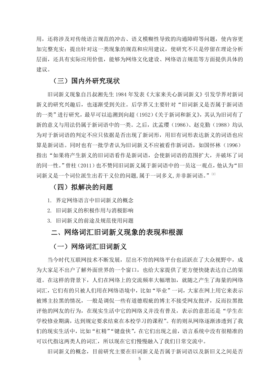 25年CH汉语言文学 网络词汇旧词新义现象研究-约10895字符.pdf_第4页