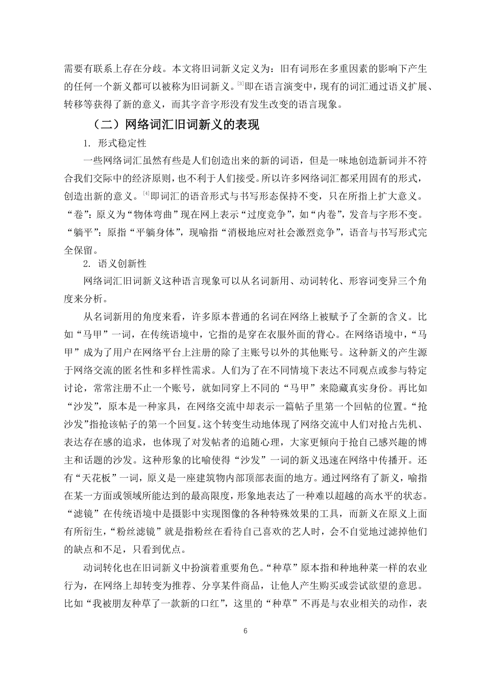 25年CH汉语言文学 网络词汇旧词新义现象研究-约10895字符.pdf_第5页