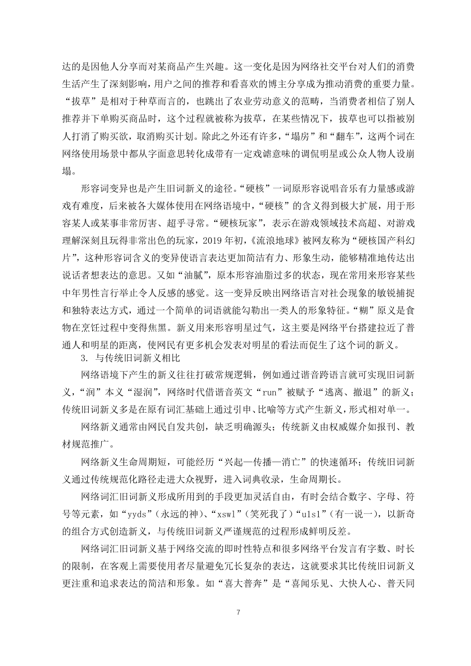 25年CH汉语言文学 网络词汇旧词新义现象研究-约10895字符.pdf_第6页