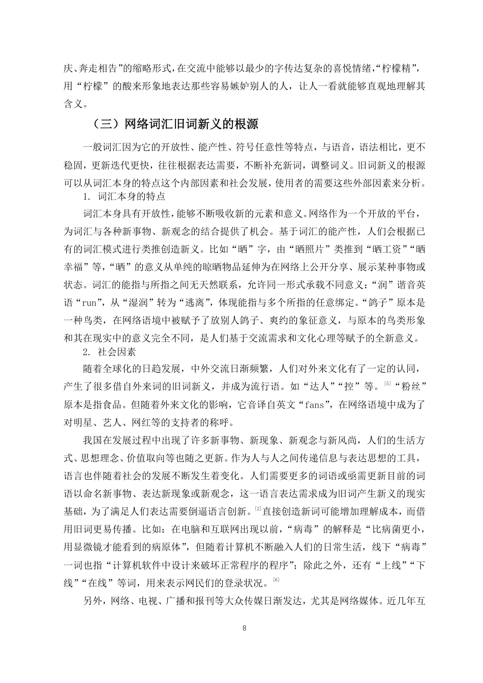25年CH汉语言文学 网络词汇旧词新义现象研究-约10895字符.pdf_第7页