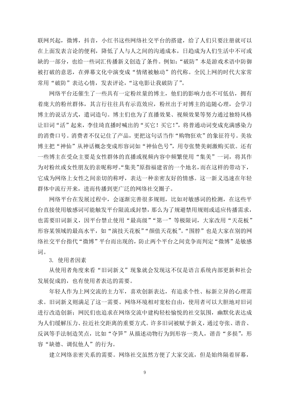 25年CH汉语言文学 网络词汇旧词新义现象研究-约10895字符.pdf_第8页