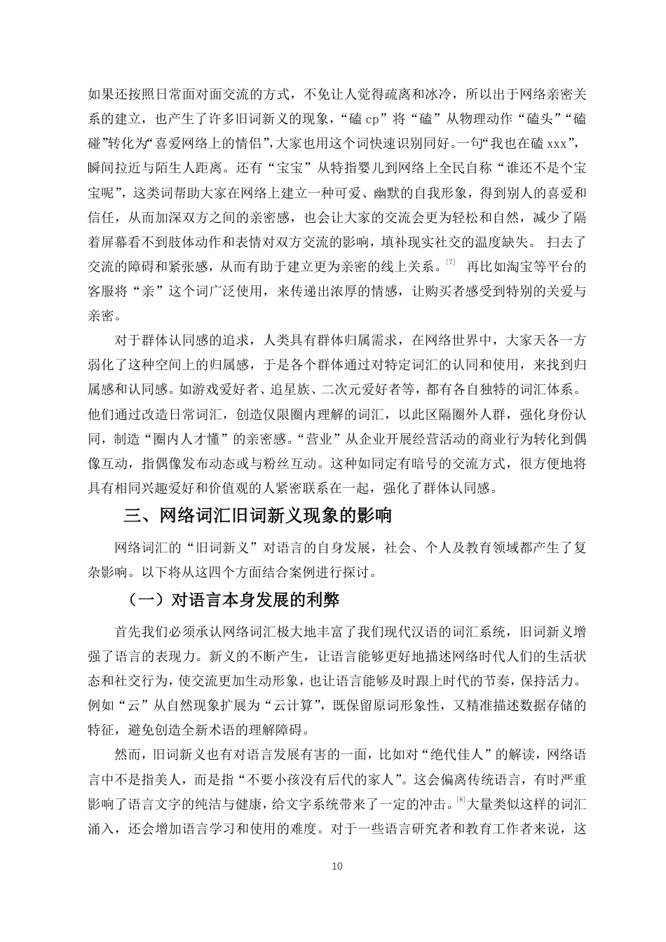 25年CH汉语言文学 网络词汇旧词新义现象研究-约10895字符.pdf_第9页