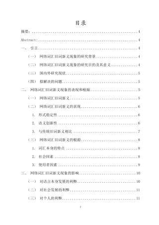 25年CH汉语言文学 网络词汇旧词新义现象研究-约10895字符.pdf