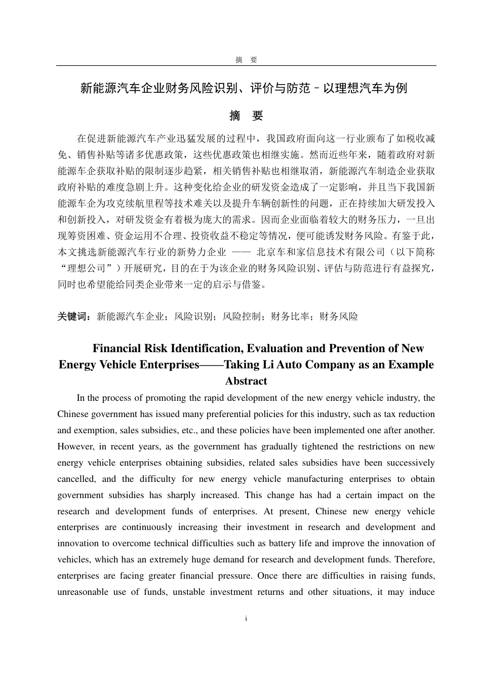 25年CH财务管理-新能源汽车企业财务风险识别、评价与防范——以理想汽车为例-约20685字符.pdf_第1页