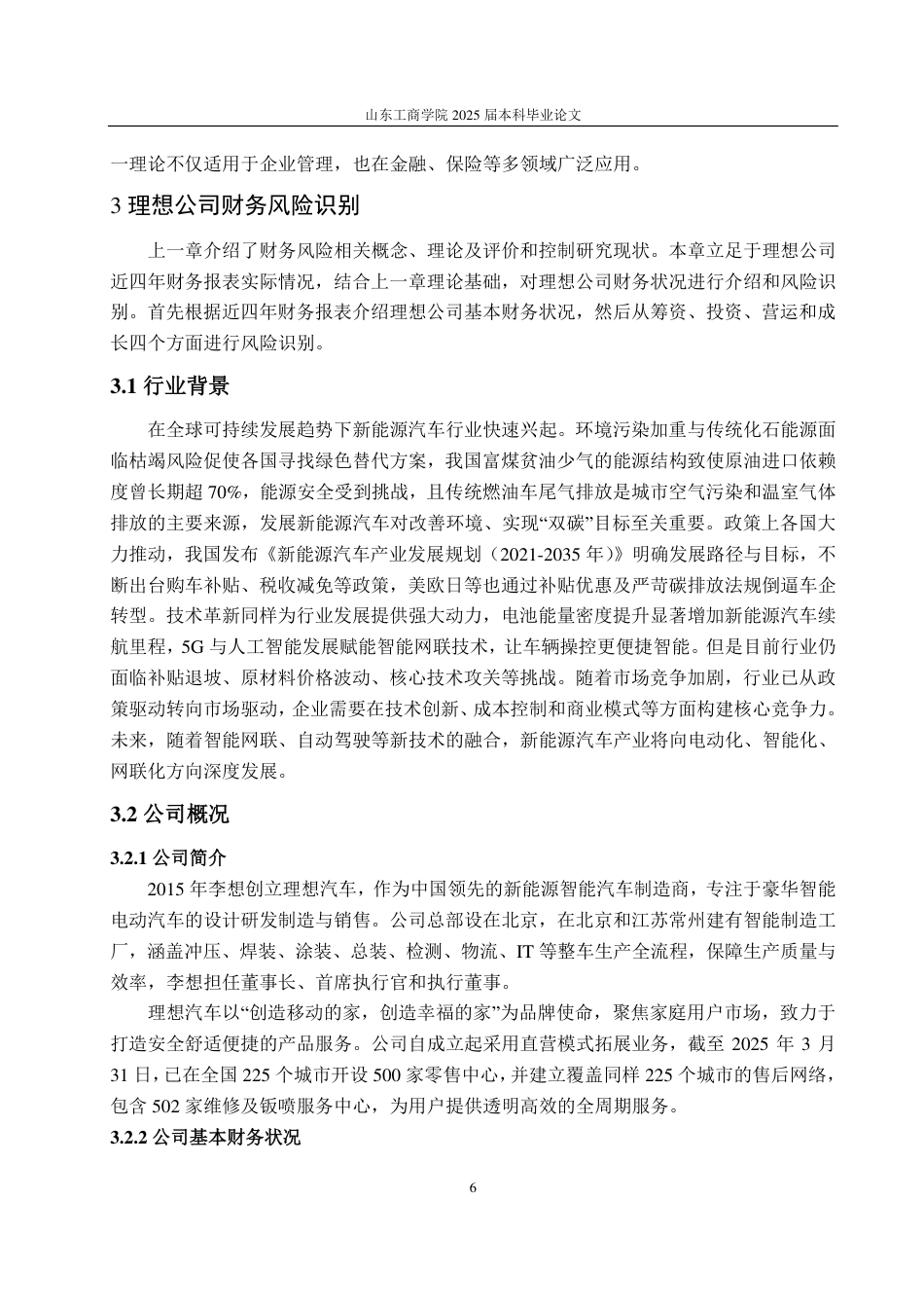 25年CH财务管理-新能源汽车企业财务风险识别、评价与防范——以理想汽车为例-约20685字符.pdf_第10页