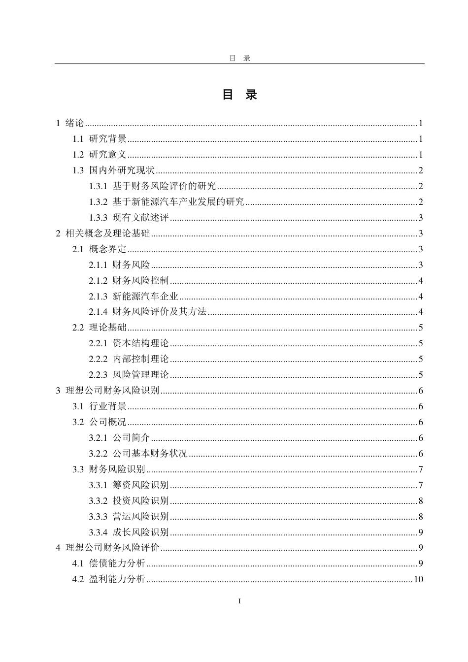 25年CH财务管理-新能源汽车企业财务风险识别、评价与防范——以理想汽车为例-约20685字符.pdf_第3页