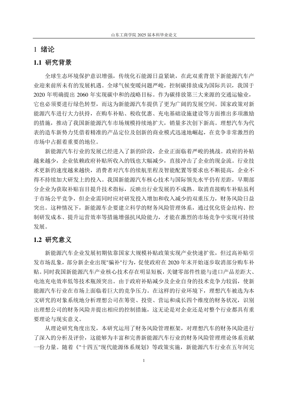 25年CH财务管理-新能源汽车企业财务风险识别、评价与防范——以理想汽车为例-约20685字符.pdf_第5页