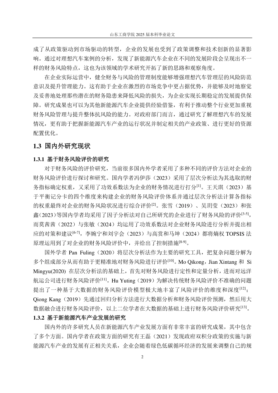 25年CH财务管理-新能源汽车企业财务风险识别、评价与防范——以理想汽车为例-约20685字符.pdf_第6页
