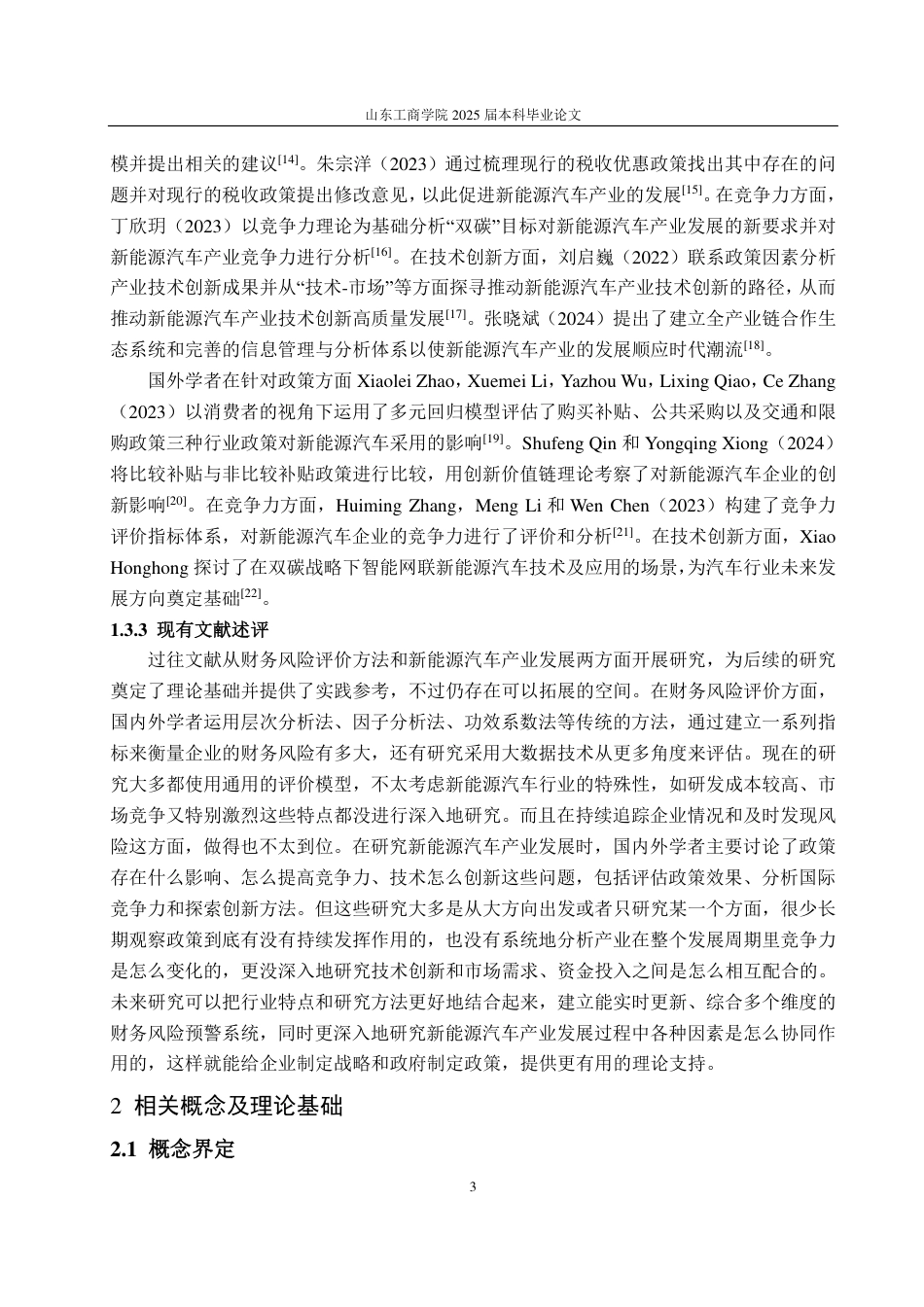 25年CH财务管理-新能源汽车企业财务风险识别、评价与防范——以理想汽车为例-约20685字符.pdf_第7页