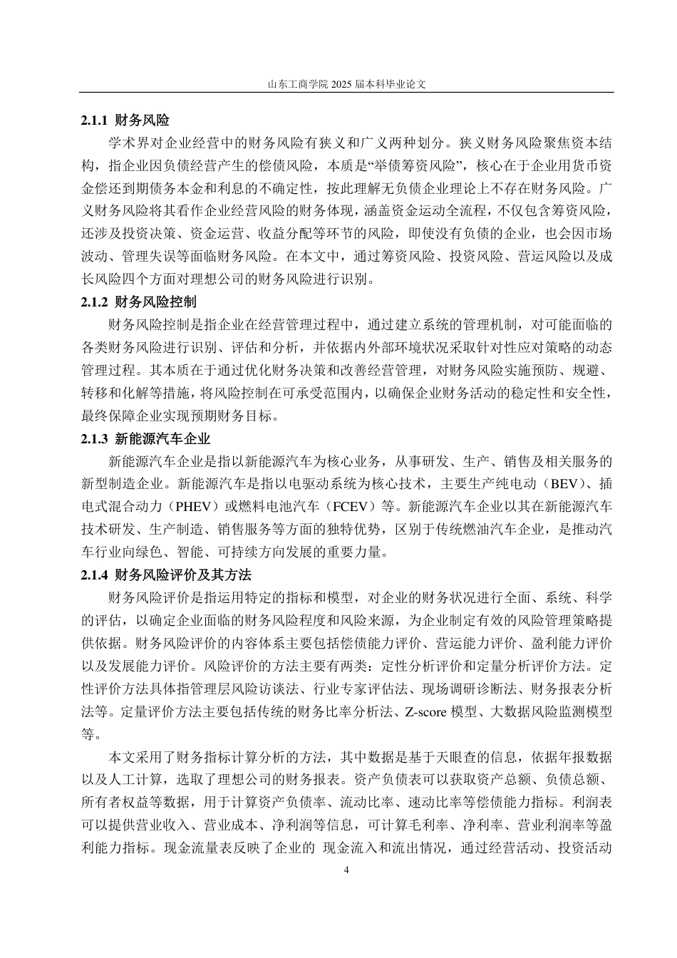 25年CH财务管理-新能源汽车企业财务风险识别、评价与防范——以理想汽车为例-约20685字符.pdf_第8页
