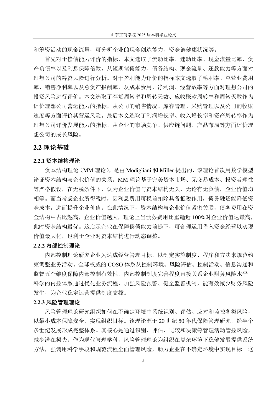 25年CH财务管理-新能源汽车企业财务风险识别、评价与防范——以理想汽车为例-约20685字符.pdf_第9页