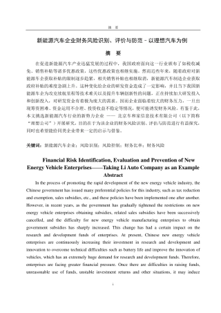 25年CH财务管理-新能源汽车企业财务风险识别、评价与防范——以理想汽车为例-约20685字符.pdf
