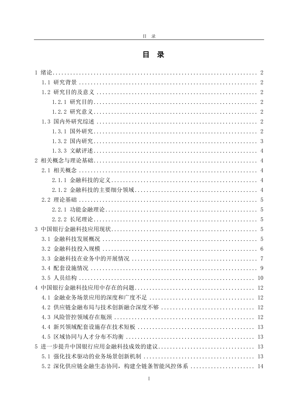 25年CH金融学-中国银行金融科技应用现状及问题研究-约18347字符.pdf_第2页