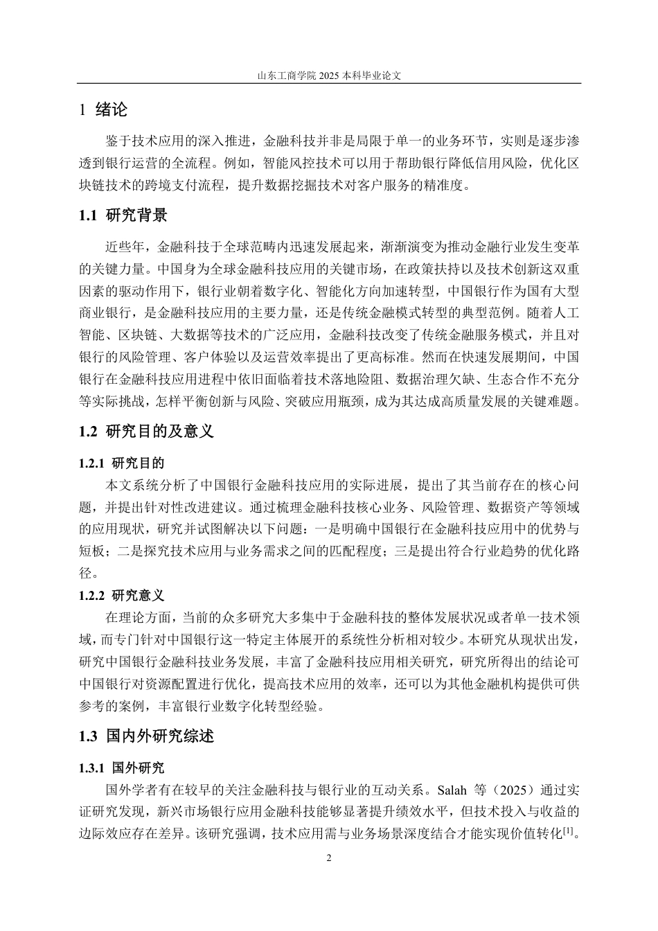 25年CH金融学-中国银行金融科技应用现状及问题研究-约18347字符.pdf_第4页