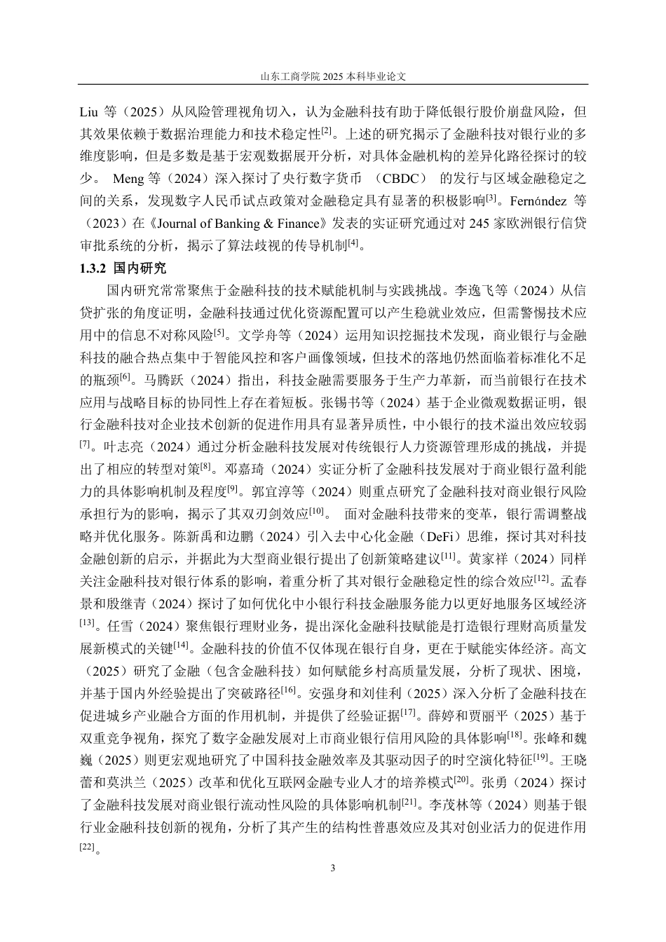 25年CH金融学-中国银行金融科技应用现状及问题研究-约18347字符.pdf_第5页