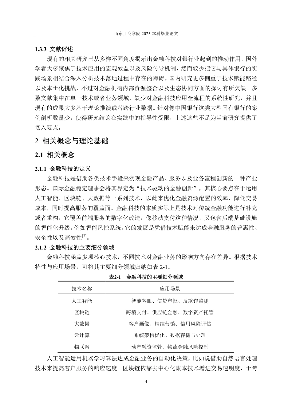 25年CH金融学-中国银行金融科技应用现状及问题研究-约18347字符.pdf_第6页