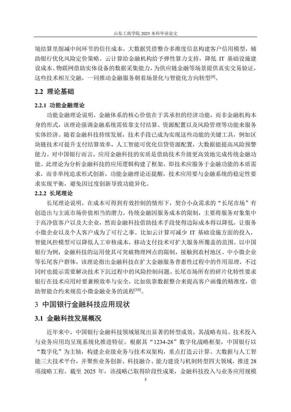 25年CH金融学-中国银行金融科技应用现状及问题研究-约18347字符.pdf_第7页