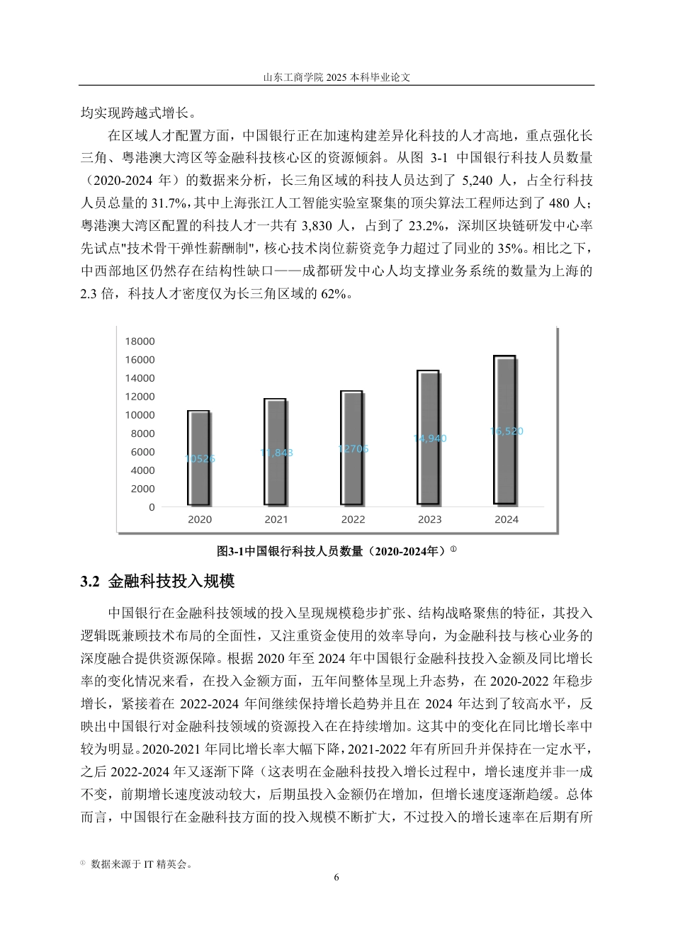 25年CH金融学-中国银行金融科技应用现状及问题研究-约18347字符.pdf_第8页