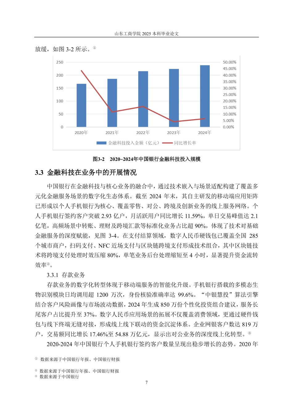 25年CH金融学-中国银行金融科技应用现状及问题研究-约18347字符.pdf_第9页