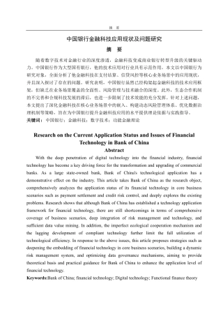 25年CH金融学-中国银行金融科技应用现状及问题研究-约18347字符.pdf