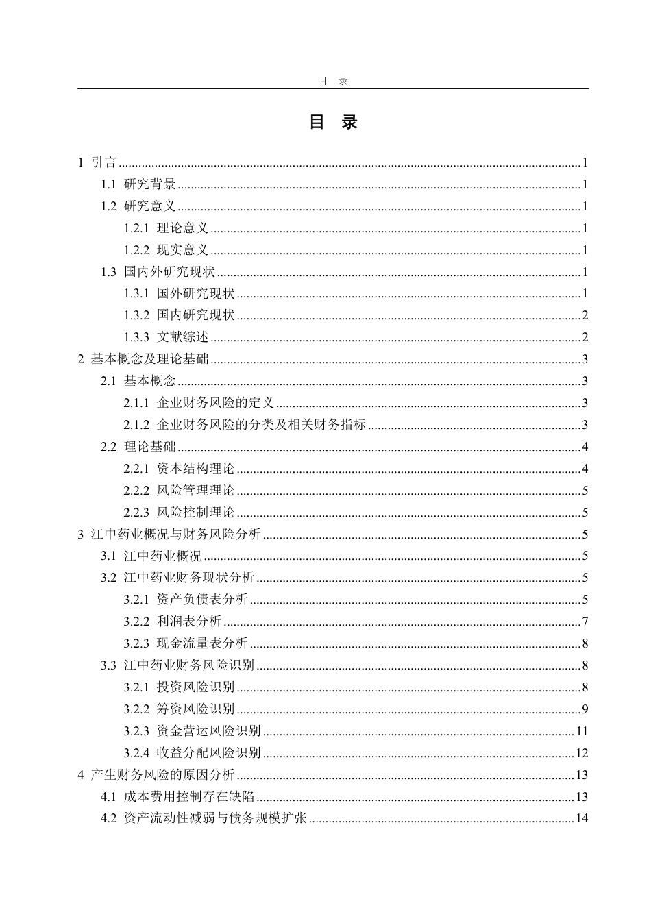 25年CH会计学专业-江中药业财务风险的识别及防范-约20346字符.pdf_第2页