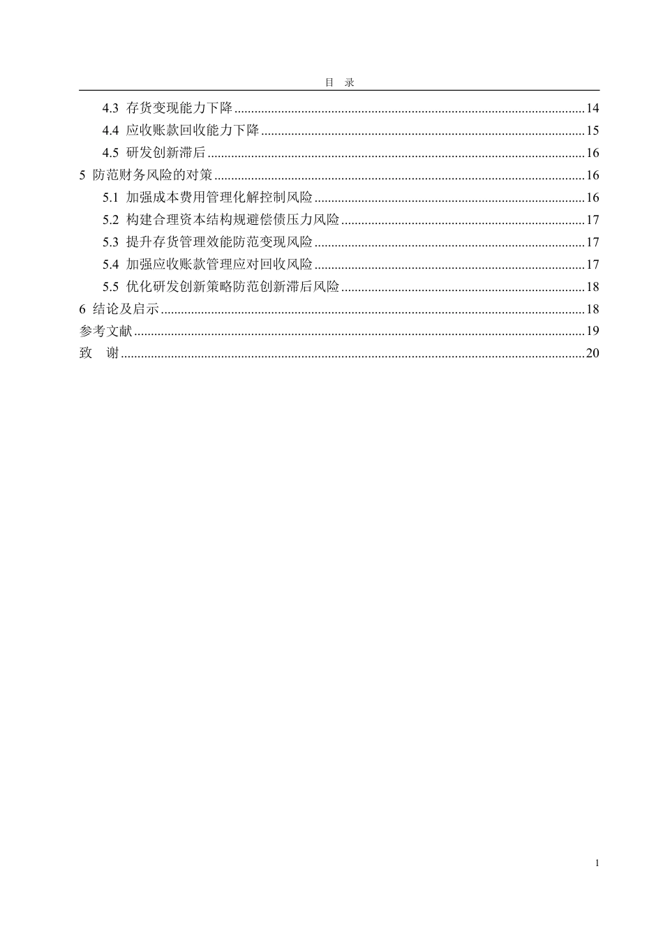 25年CH会计学专业-江中药业财务风险的识别及防范-约20346字符.pdf_第3页