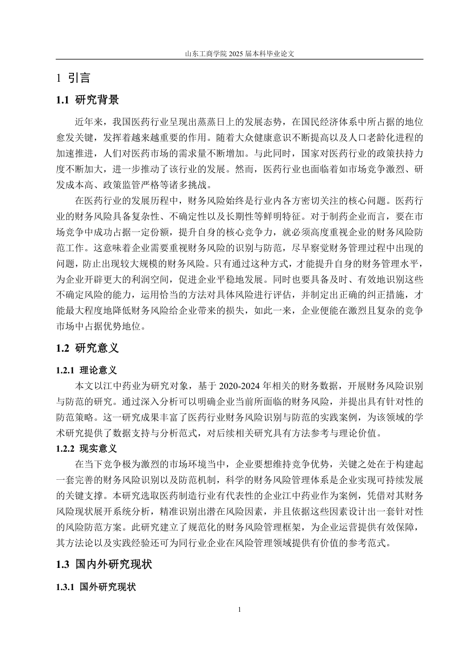 25年CH会计学专业-江中药业财务风险的识别及防范-约20346字符.pdf_第4页