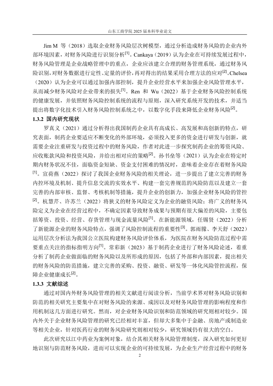 25年CH会计学专业-江中药业财务风险的识别及防范-约20346字符.pdf_第5页