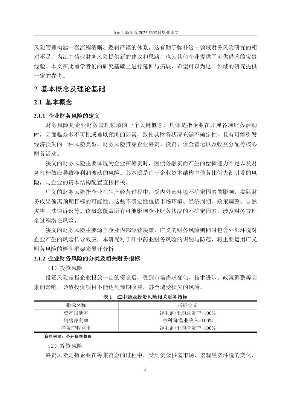 25年CH会计学专业-江中药业财务风险的识别及防范-约20346字符.pdf_第6页