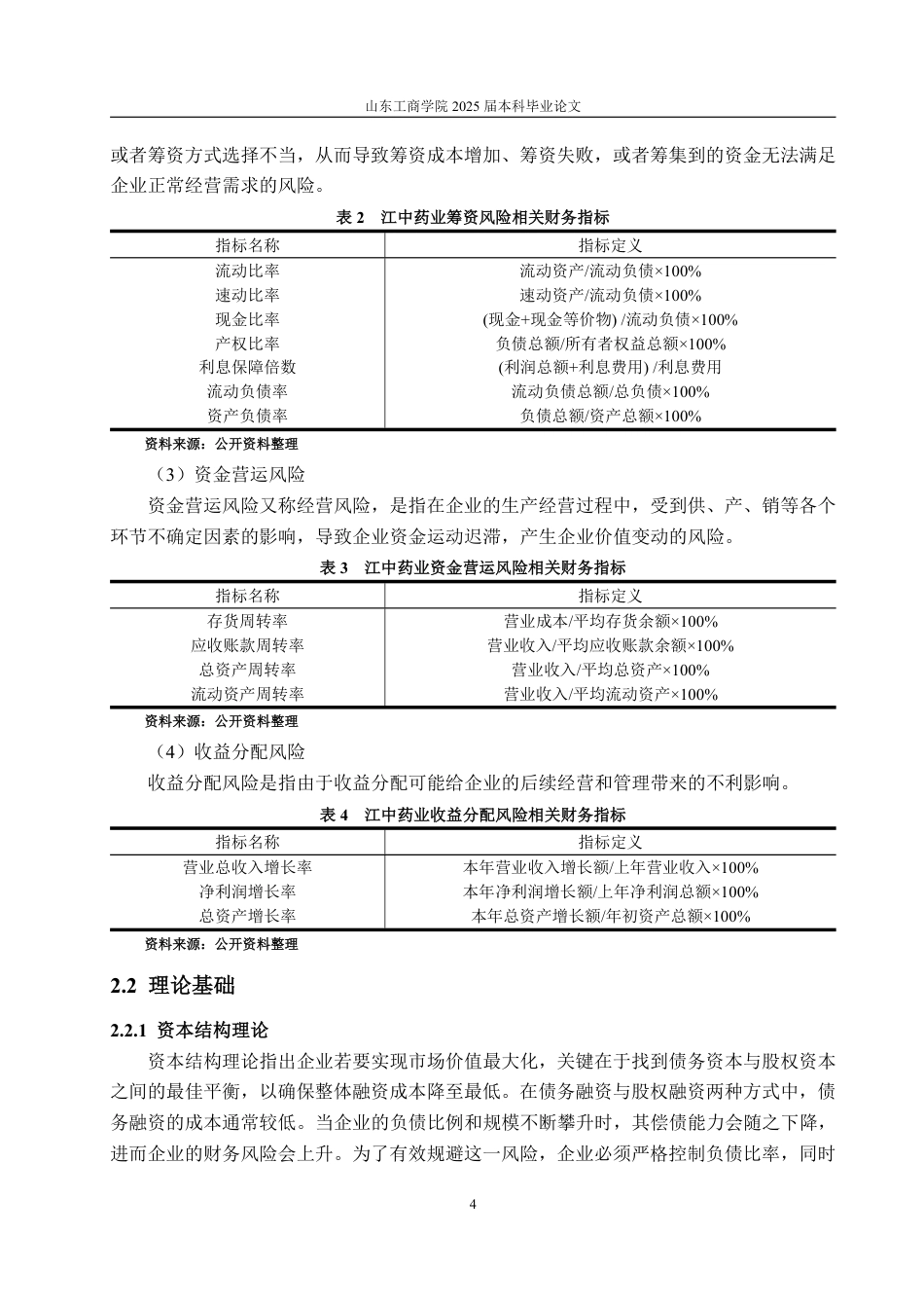 25年CH会计学专业-江中药业财务风险的识别及防范-约20346字符.pdf_第7页