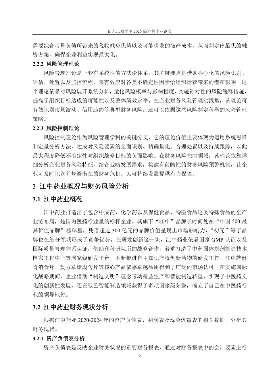 25年CH会计学专业-江中药业财务风险的识别及防范-约20346字符.pdf_第8页