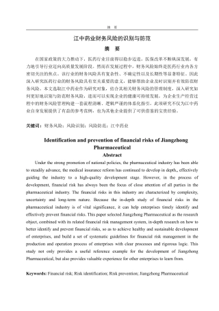 25年CH会计学专业-江中药业财务风险的识别及防范-约20346字符.pdf