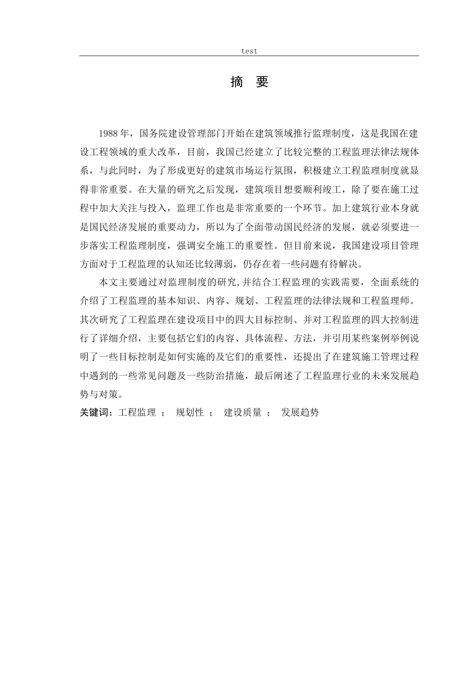 25年CH土木工程-工程监理对建设项目管理的控制技术研究-约16047字符.doc_第1页