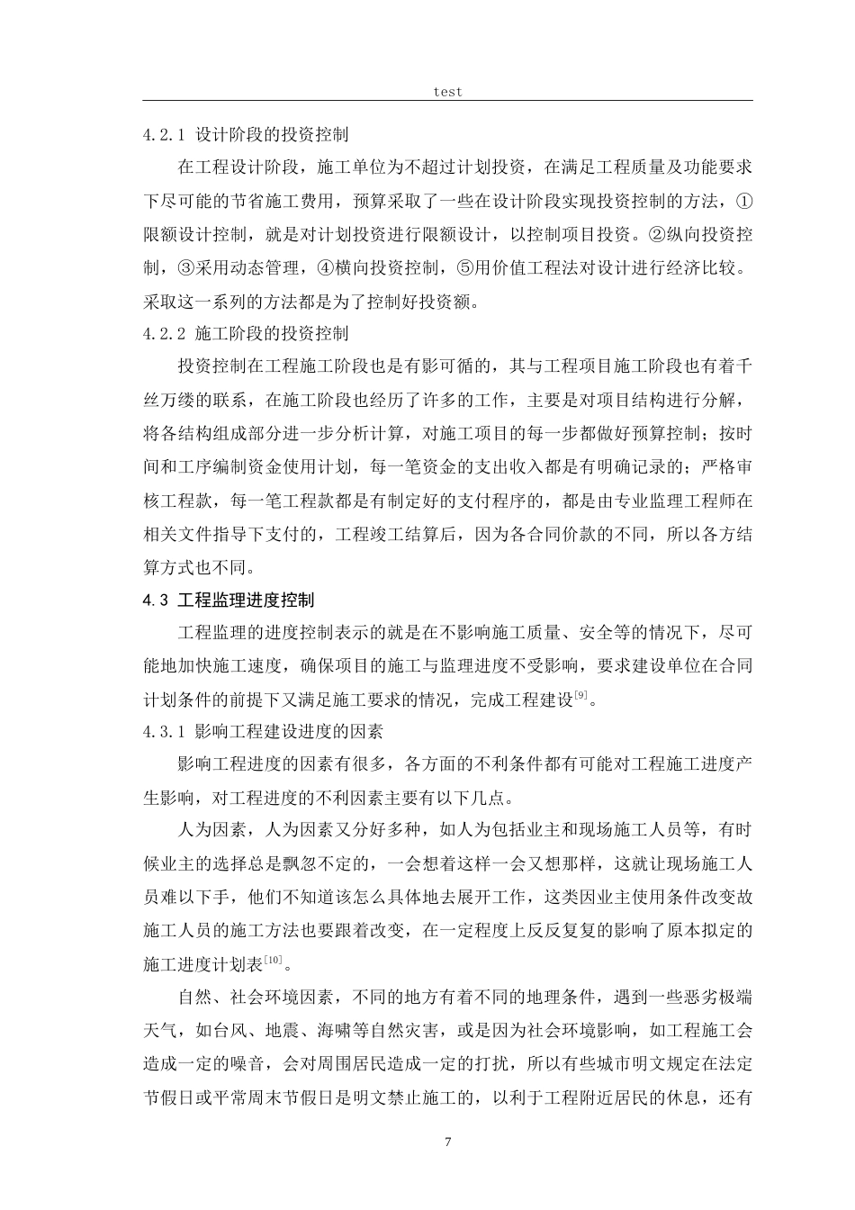 25年CH土木工程-工程监理对建设项目管理的控制技术研究-约16047字符.doc_第10页