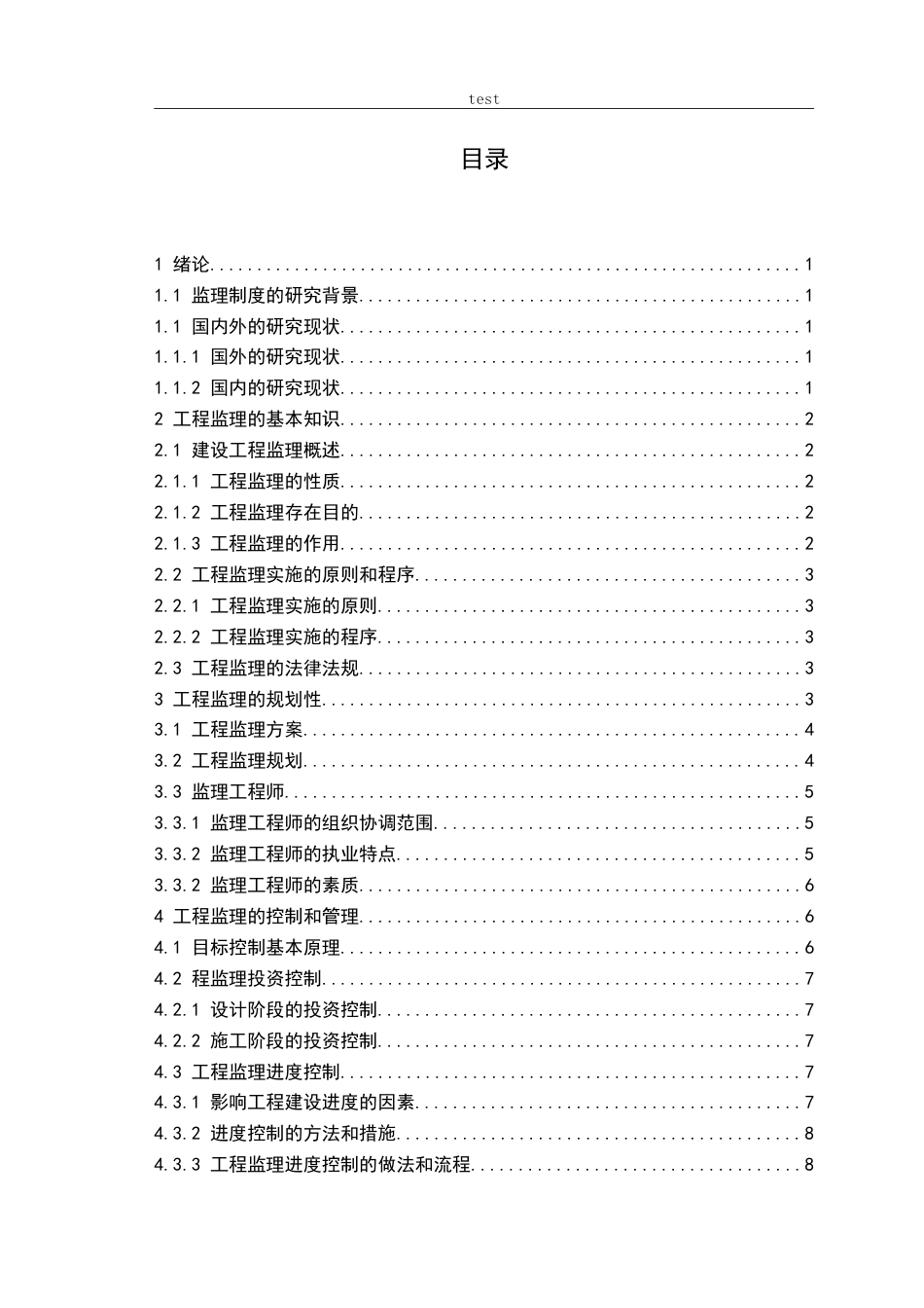 25年CH土木工程-工程监理对建设项目管理的控制技术研究-约16047字符.doc_第2页