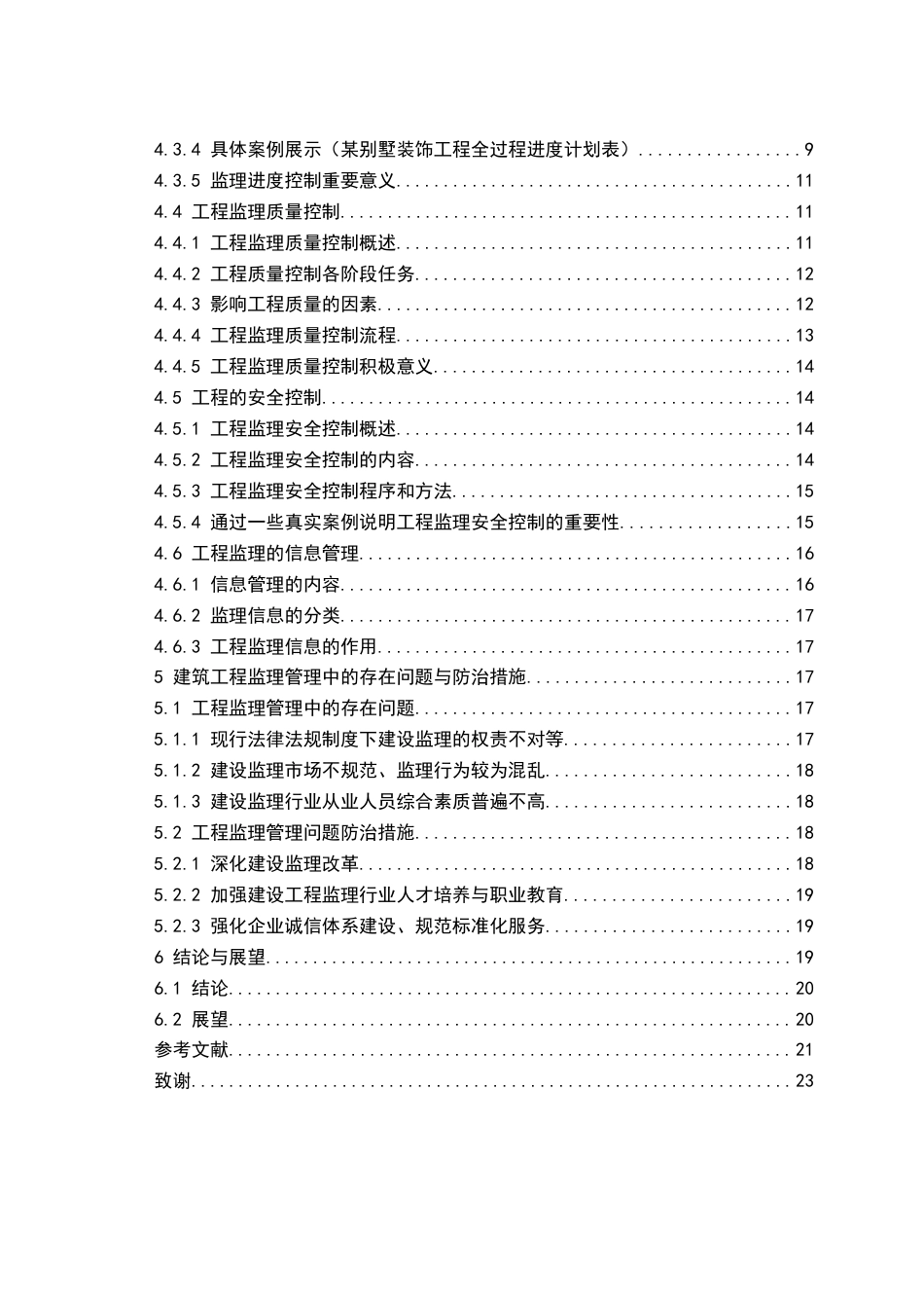 25年CH土木工程-工程监理对建设项目管理的控制技术研究-约16047字符.doc_第3页